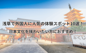 浅草で外国人に人気の体験スポット10選！日本文化を味わいたい方におすすめ！